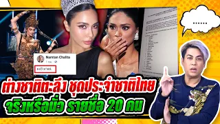 สุดทึ่ง แอนโทเนีย ในชุดประจำชาติ ทำฝรั่งอ้าปากค้าง - จริงหรือมั่ว หลุดเอกสารรายชื่อ 20 คน