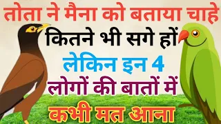 तोता ने मैना को बताया। चाहे कितने भी सगे हों लेकिन इन 4 लोगों की बातों में कभी मत आना