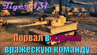 Replay WoT Бой на Tiger 131 карта Заполярье 8 фрагов И разрыв ПУКАНОВ КРАСНОЙ КОМАНДЫ