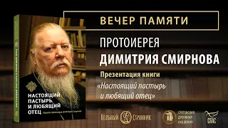 Вечер памяти протоиерея Димитрия Смирнова