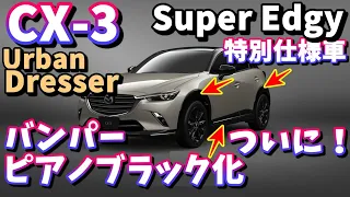 【MAZDA CX 3】Super Edgy、Urban Dresserの内外装紹介、バンパーグロスブラック化！【特別仕様車】