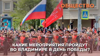 Какие мероприятия пройдут во Владимире в День Победы?