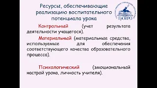 Воспитательный потенциал урока