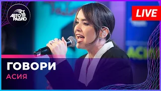 Асия - Говори (LIVE @ Авторадио)