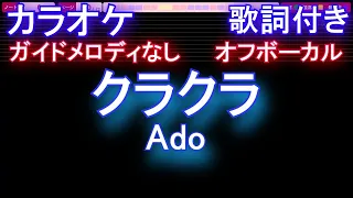 【オフボーカルハモリあり】クラクラ / Ado【カラオケ ガイドメロディなし 歌詞 フル full】音程バー付き　『SPY×FAMILY』Season 2 オープニング主題歌