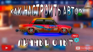 ПОЛНЫЙ ГАЙД "КАК НАСТРОИТЬ АВТО"! | Drag racing: уличные гонки