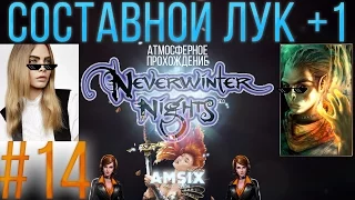 Neverwinter Nights Прохождение #14 - СОСТАВНОЙ ЛУК +1, район Доков, Гильдия Магов