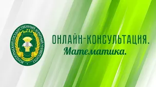 Онлайн-консультация. Математика.