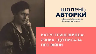 Катря Гриневичева: жінка, що писала про війни | Шалені авторки | Ростислав Семків і Віра Агеєва