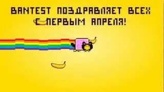 NYAN! Первоапрельский розыгрыш