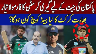 Pakistan Cricket Team adopted New Strategy! | Who will be New Head Coach of Indian Cricket Team?