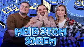 Рай дверей | Мы в этом живем | Выпуск №23 s10