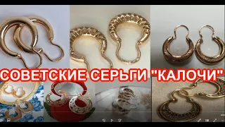 ЗОЛОТО СССР.Золотые серьги "КАЛАЧИ "и др. ЧАСТЬ 2 Soviet gold.Gold earrings "rolls and rings", etc