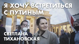 Я хочу встретиться с Путиным - Светлана Тихановская