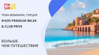 Турция. Rixos Premium Belek & Club Prive