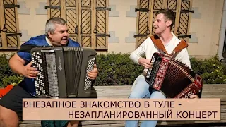 ЗАЖГЛИ, ТАК ЗАЖГЛИ!!! Поиграл с УЛИЧНЫМ МУЗЫКАНТОМ в Туле!