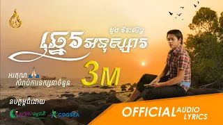 [Official Audio Lyric] ឆ្នេរអនុស្សារ Chhne Anusa | ដួង វីរៈសិទ្ធ (Doung Virakseth) | Ream Production