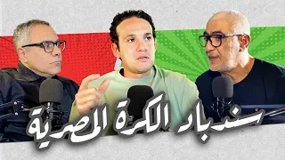 فين المشكلة E7 - الكابتن محمد فضل || سندباد الكورة المصرية