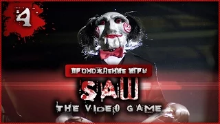 Прохождение Saw: The Video Game #4 - Криминалист скрывал правду