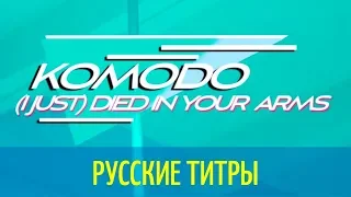 Cutting Crew - (I just) Died in your arms - Komodo rmx - Russian lyrics (русские титры)