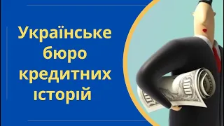 Ubki.ua: Українське бюро кредитних історій (УБКІ) @Anticolector