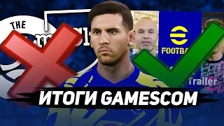 ИТОГИ GAMESCOM для eFootball 2022 – ЧТО МЫ ПОЛУЧИЛИ?