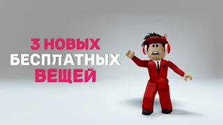 NEW! КАК ПОЛУЧИТЬ БЕСПЛАТНЫЕ ВОЛОСЫ В ROBLOX?🪅