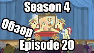 Обзор на My Little Pony:Friendship is magic Season 4 Episode 20