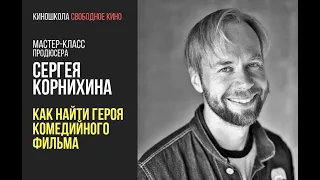 Продюсер фильмов «Я худею» и «Верность» - Сергей Корнихин - Как найти героя комедийного фильма