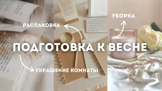 VLOG. ПОДГОТОВКА К ВЕСНЕ: уборка, весенний декор, распаковка покупок, настроение