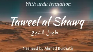 Nasheed Taweel Al Shawq with Urdu translation | Ahmed Bukhatir | Vocals only