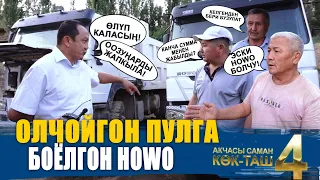 ОЛЧОЙГОН ПУЛГА БОЁОЛГОН HOWO АЛГАН АЙЫЛ ӨКМӨТ || ЫДЫРЫС ИСАКОВ || КӨК-ТАШ