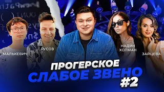 ПРОГЕРСКОЕ СЛАБОЕ ЗВЕНО №2 | АРТЕМ РУСОВ @rusau ,  НАДИН ХОЛМАН, НАСТЯ ЗАЙЦЕВА,  МАЛЬКЕВИЧ @ubogew