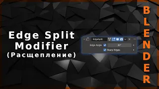 Blender. Edge Split Modifier (Разделение рёбер)