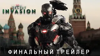 Секретное Вторжение - Финальный Трейлер (2023 Disney) | Субтитры | Концептуальная версия TeaserPRO