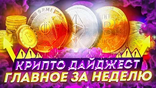 Криптовалюта за неделю - топ 3 по росту за неделю, Polkadot и парачейны, Bitcoin-ETF | Cryptus