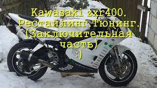 Kawasaki zxr400.Рестайлинг.Тюнинг.(Заключительная часть)