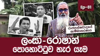 " උඹලා ගොබ්බ මීහරක් බව දැන් මිනිස්සු තේරුම් ගනී...''