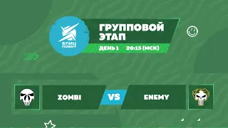 ТимСпик против команды ZOMBI. ENEMY vs ZOMBI.