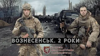 Вознесенськ. 2 роки