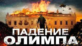 Падение Олимпа HD 2013 Olympus Has Fallen