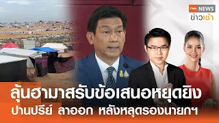 ลุ้นฮามาสรับข้อเสนอหยุดยิง | ปานปรีย์ ลาออก หลังหลุดรองนายกฯ l Full : TNN News ข่าวเช้า l 29-04-2024