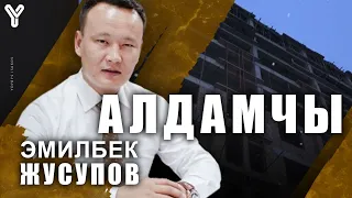 Эмакомдон алданган Бишкек / Эмил Жусупов /