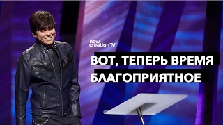 Вот, теперь время благоприятное | Joseph Prince | New Creation TV русский