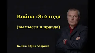 Война 1812 года (вымысел и правда)