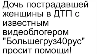 БОЛЬШЕГРУЗ 40 ПОПАЛ В СТРАШНОЕ ДТП