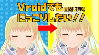 【vroid】笑いてぇ...Vroidの表情を変えよう！Vroid表情編集で目閉じた時ニッコリ笑う方法!!【簡単】