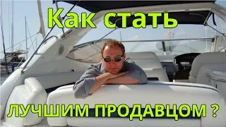 Как стать лучшим продавцом, Александр Хэрц