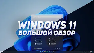 Большой обзор Windows 11! Успех или провал?