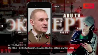 Россия не может позволить себе танк Армата / Генерал Антс Лаанеотс